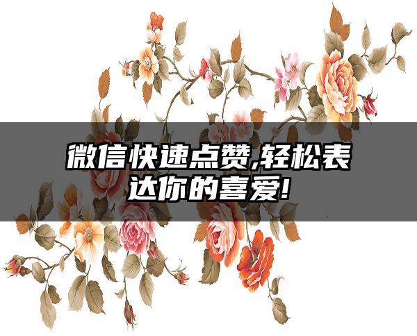 微信快速点赞,轻松表达你的喜爱!