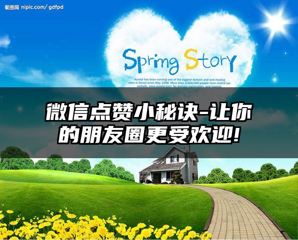 微信点赞小秘诀-让你的朋友圈更受欢迎!
