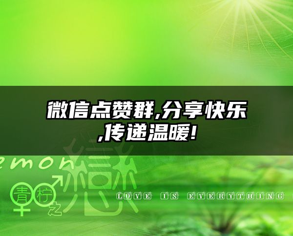 微信点赞群,分享快乐,传递温暖!