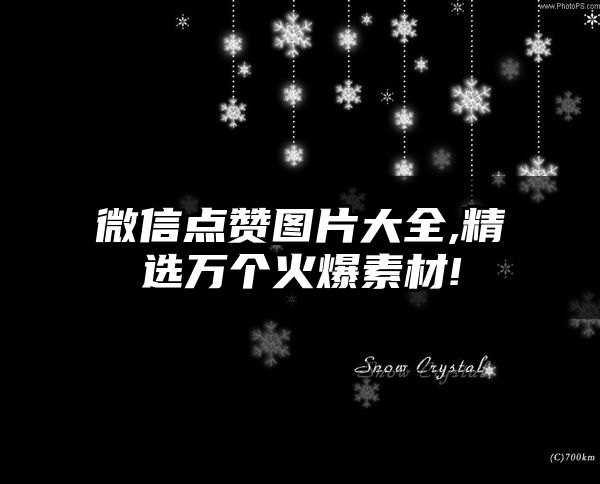 微信点赞图片大全,精选万个火爆素材!