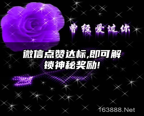 微信点赞达标,即可解锁神秘奖励!