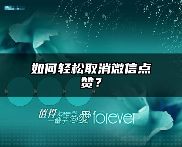 如何轻松取消微信点赞？