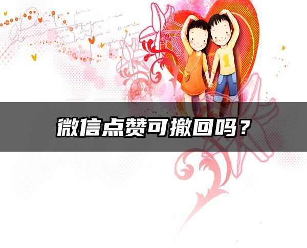微信点赞可撤回吗？
