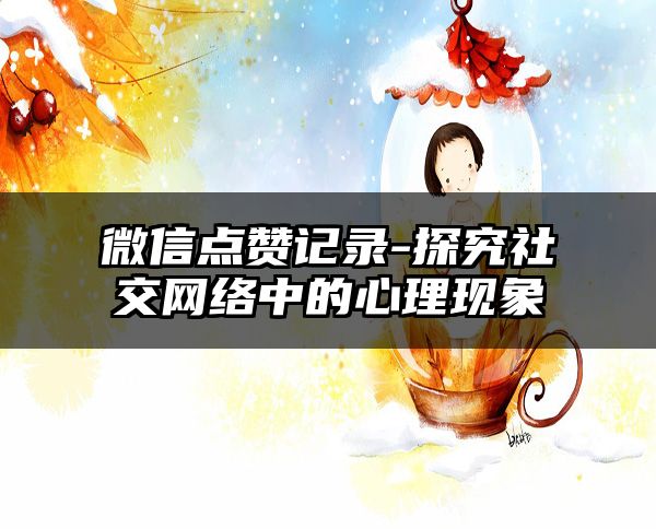 微信点赞记录-探究社交网络中的心理现象