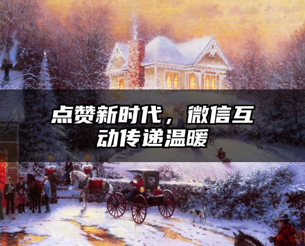 点赞新时代，微信互动传递温暖