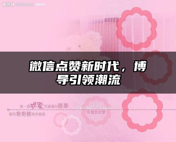 微信点赞新时代，博导引领潮流