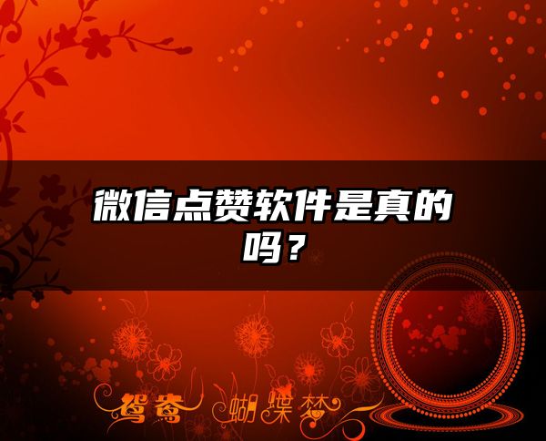 微信点赞软件是真的吗？