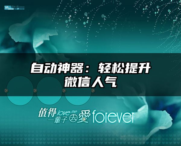 自动神器：轻松提升微信人气