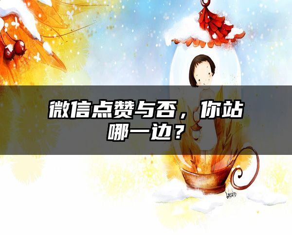 微信点赞与否，你站哪一边？
