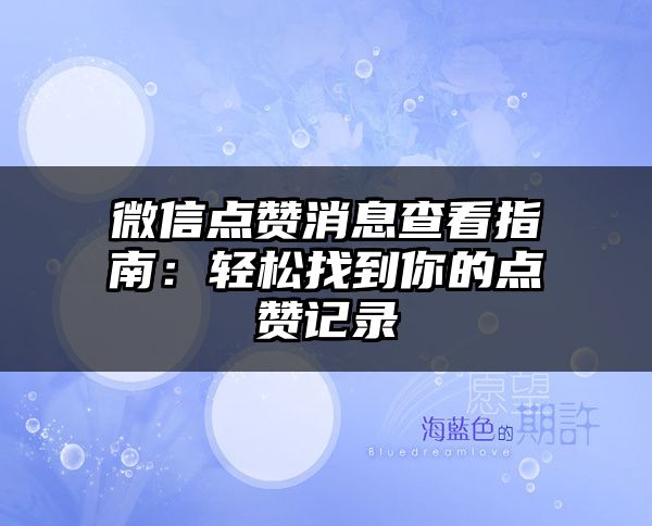 微信点赞消息查看指南：轻松找到你的点赞记录