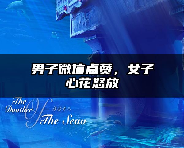 男子微信点赞，女子心花怒放