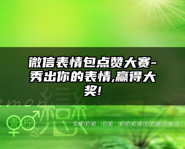 微信表情包点赞大赛-秀出你的表情,赢得大奖!