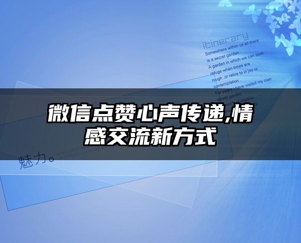 微信点赞心声传递,情感交流新方式