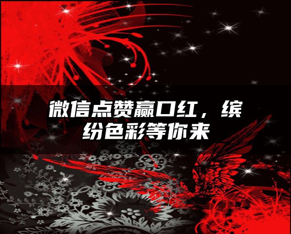 微信点赞赢口红，缤纷色彩等你来