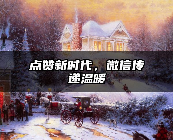 点赞新时代，微信传递温暖