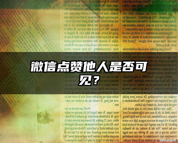 微信点赞他人是否可见？