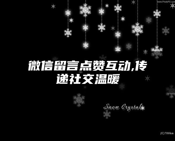 微信留言点赞互动,传递社交温暖