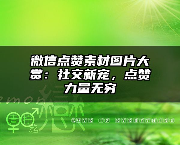 微信点赞素材图片大赏：社交新宠，点赞力量无穷