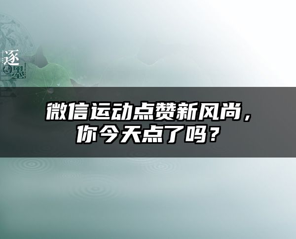 微信运动点赞新风尚，你今天点了吗？