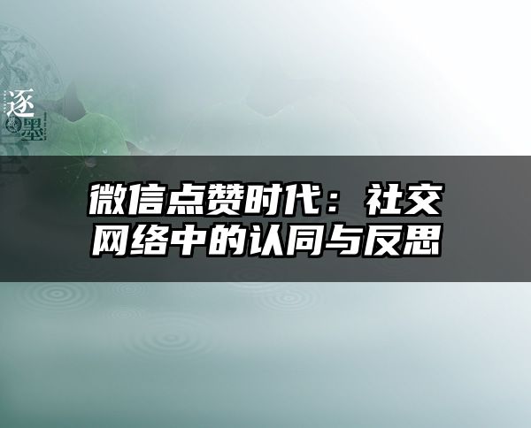 微信点赞时代：社交网络中的认同与反思