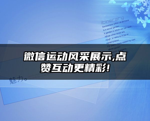 微信运动风采展示,点赞互动更精彩!