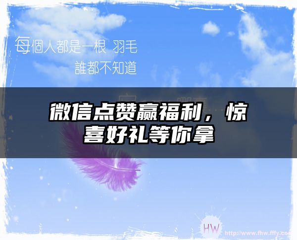 微信点赞赢福利，惊喜好礼等你拿