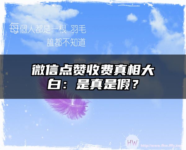 微信点赞收费真相大白：是真是假？