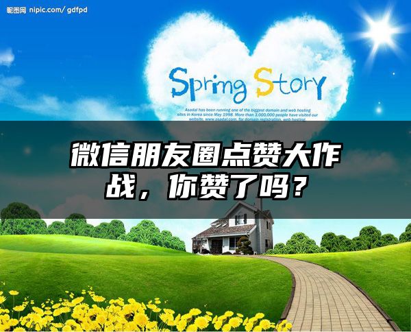 微信朋友圈点赞大作战，你赞了吗？