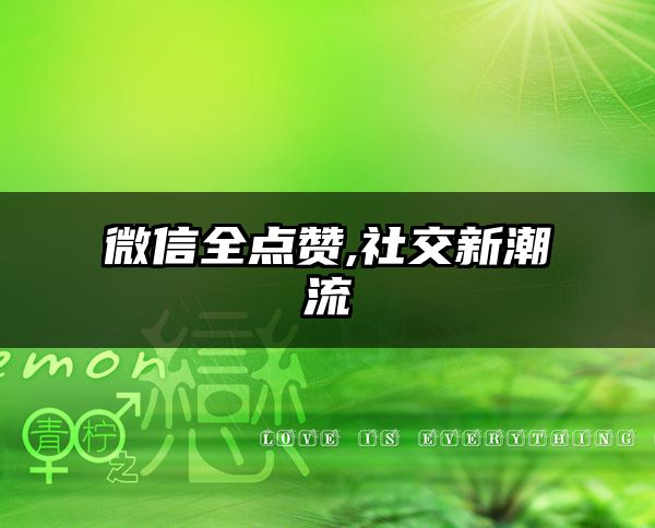 微信全点赞,社交新潮流