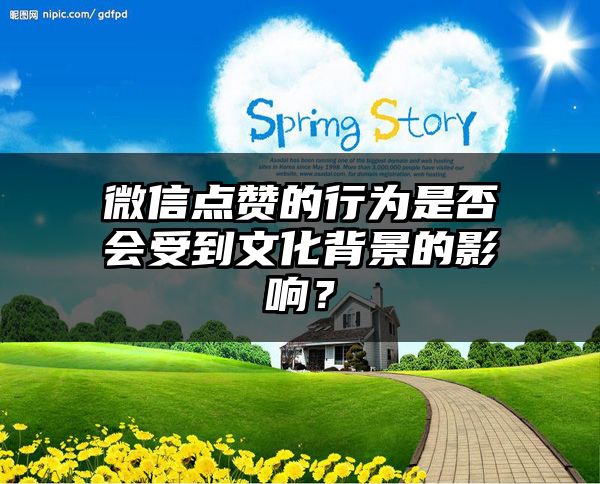 微信点赞的行为是否会受到文化背景的影响？