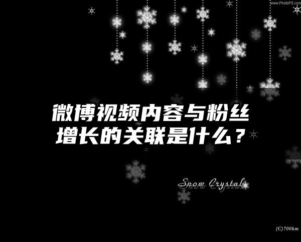 微博视频内容与粉丝增长的关联是什么？