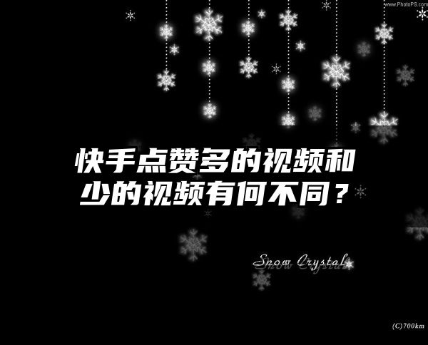 快手点赞多的视频和少的视频有何不同？