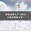 微信点赞与个人的社交需求有何关系？